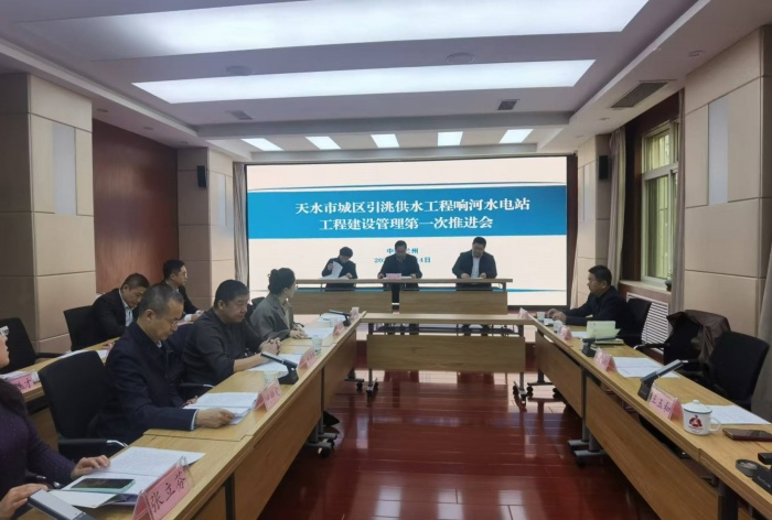 天水市響河水電站項(xiàng)目推進(jìn)會(huì)順利召開  吹響工程建設(shè)“沖鋒號(hào)”